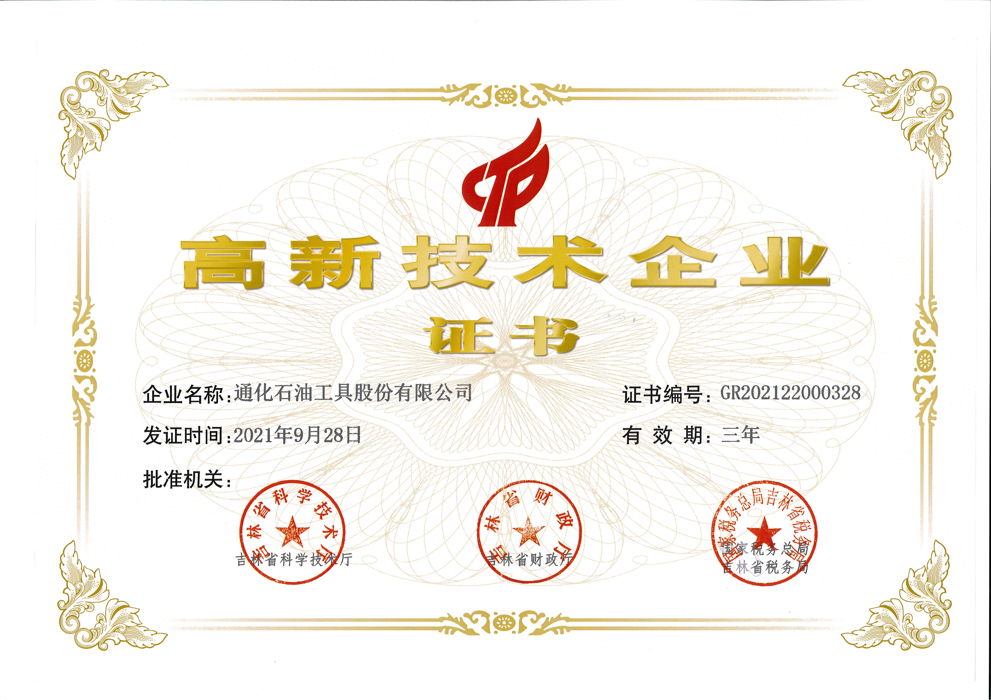 國家高新技術企業(yè)證書.jpg
